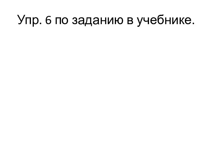 Упр. 6 по заданию в учебнике.