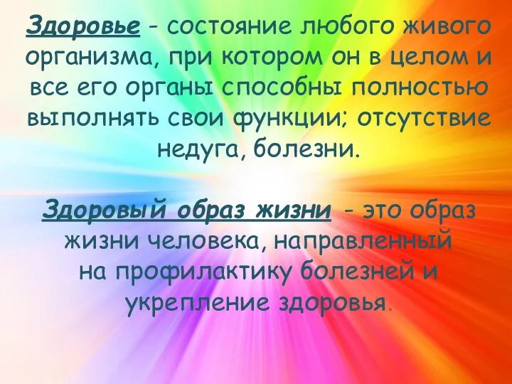 Здоровье - состояние любого живого организма, при котором он в целом и