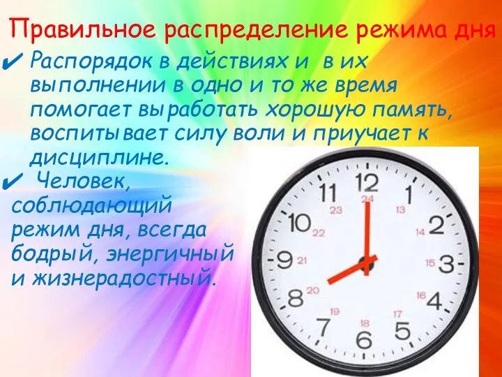 Правильное распределение режима дня Распорядок в действиях и в их выполнении в