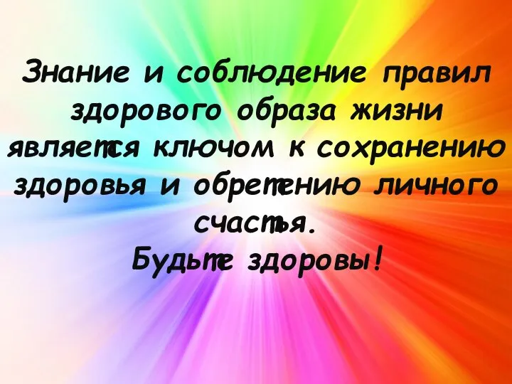 Знание и соблюдение правил здорового образа жизни является ключом к сохранению здоровья