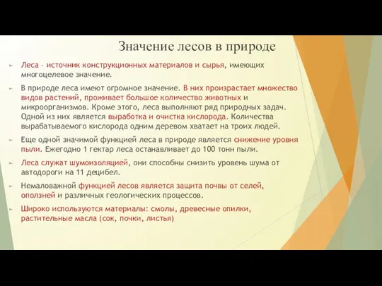 Значение лесов в природе Леса – источник конструкционных материалов и сырья, имеющих