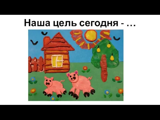 Наша цель сегодня - …