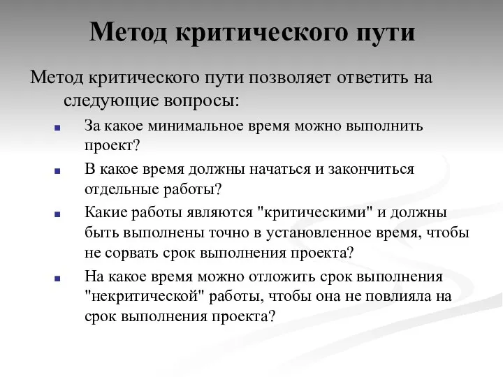 Метод критического пути Метод критического пути позволяет ответить на следующие вопросы: За