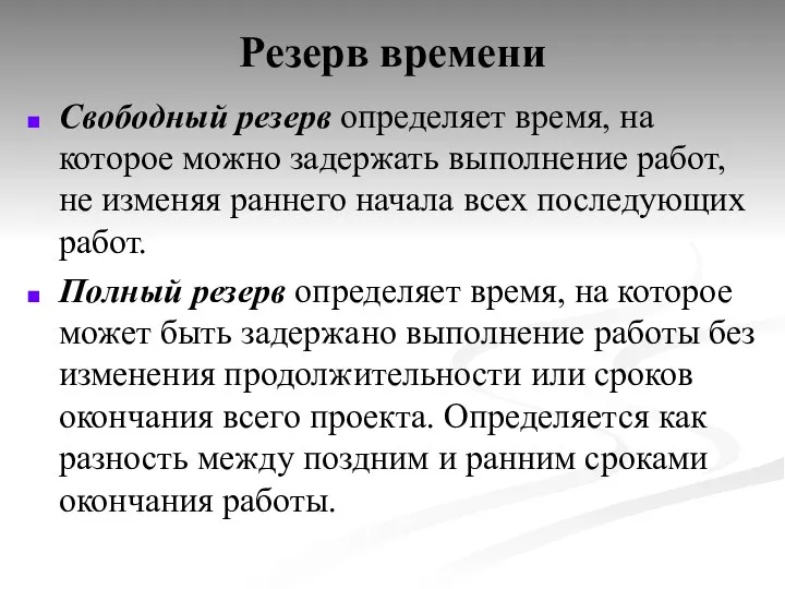 Резерв времени Свободный резерв определяет время, на которое можно задержать выполнение работ,