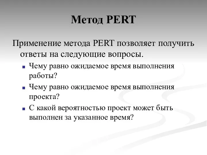 Метод PERT Применение метода PERT позволяет получить ответы на следующие вопросы. Чему
