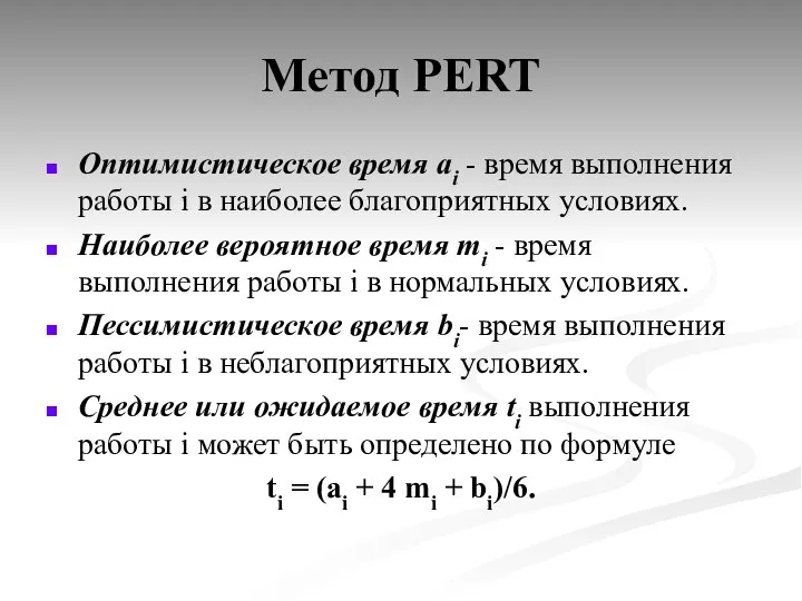 Метод PERT Оптимистическое время ai - время выполнения работы i в наиболее