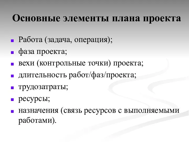 Основные элементы плана проекта Работа (задача, операция); фаза проекта; вехи (контрольные точки)