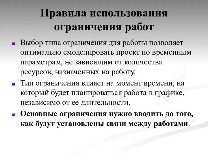 Правила использования ограничения работ Выбор типа ограничения для работы позволяет оптимально смоделировать