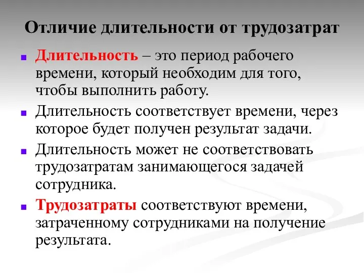 Отличие длительности от трудозатрат Длительность – это период рабочего времени, который необходим