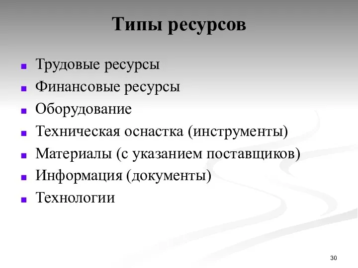 Типы ресурсов Трудовые ресурсы Финансовые ресурсы Оборудование Техническая оснастка (инструменты) Материалы (с