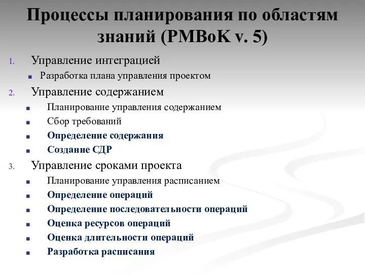 Процессы планирования по областям знаний (PMBoK v. 5) Управление интеграцией Разработка плана