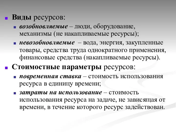 Виды ресурсов: возобновляемые – люди, оборудование, механизмы (не накапливаемые ресурсы); невозобновляемые –