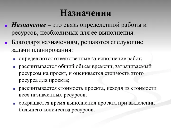 Назначение – это связь определенной работы и ресурсов, необходимых для ее выполнения.