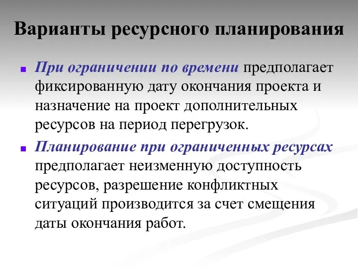 Варианты ресурсного планирования При ограничении по времени предполагает фиксированную дату окончания проекта