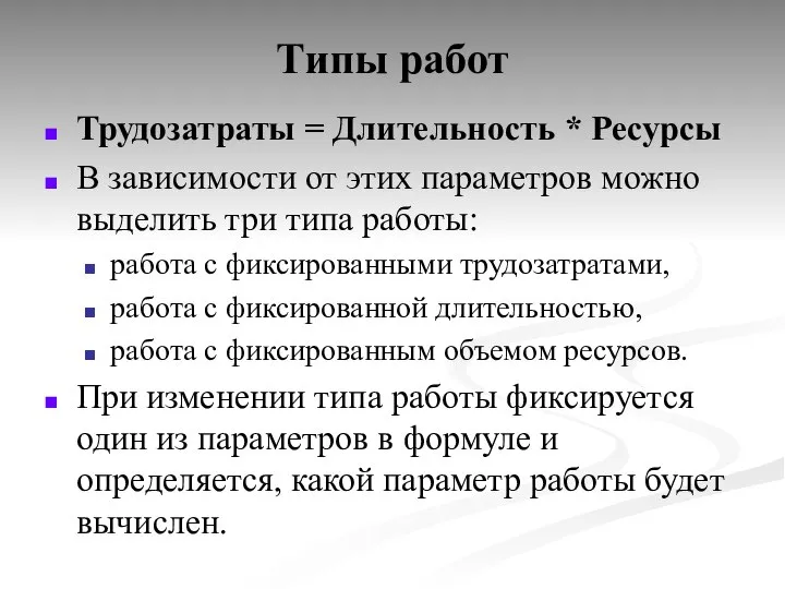 Типы работ Трудозатраты = Длительность * Ресурсы В зависимости от этих параметров