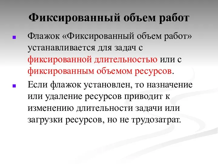 Фиксированный объем работ Флажок «Фиксированный объем работ» устанавливается для задач с фиксированной