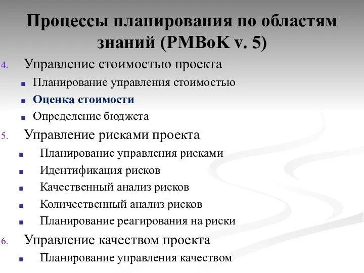 Процессы планирования по областям знаний (PMBoK v. 5) Управление стоимостью проекта Планирование