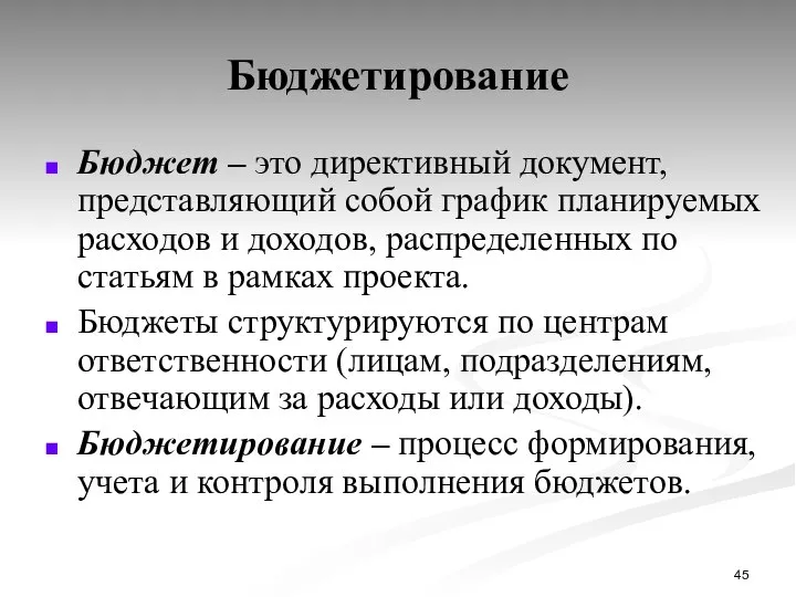 Бюджетирование Бюджет – это директивный документ, представляющий собой график планируемых расходов и