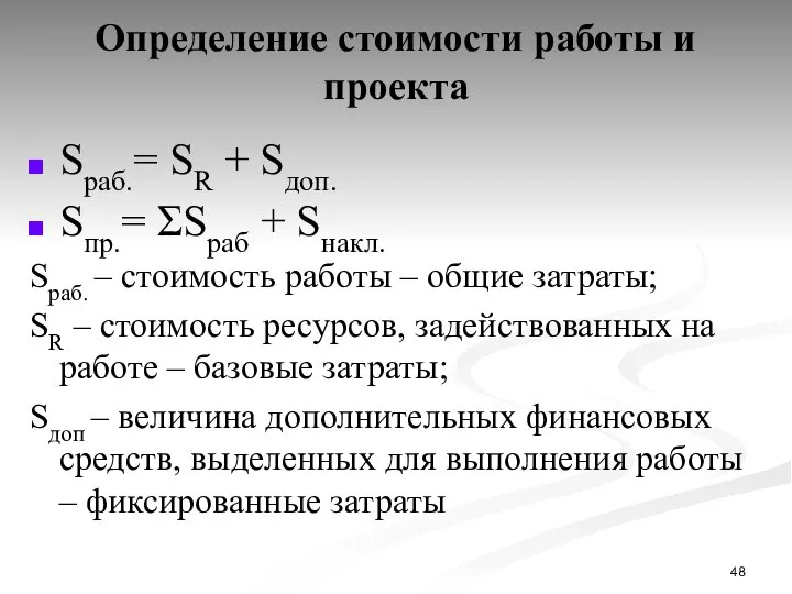 Определение стоимости работы и проекта Sраб.= SR + Sдоп. Sпр.= ΣSраб +