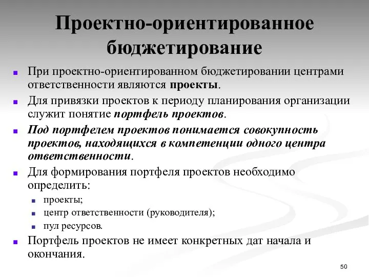 Проектно-ориентированное бюджетирование При проектно-ориентированном бюджетировании центрами ответственности являются проекты. Для привязки проектов