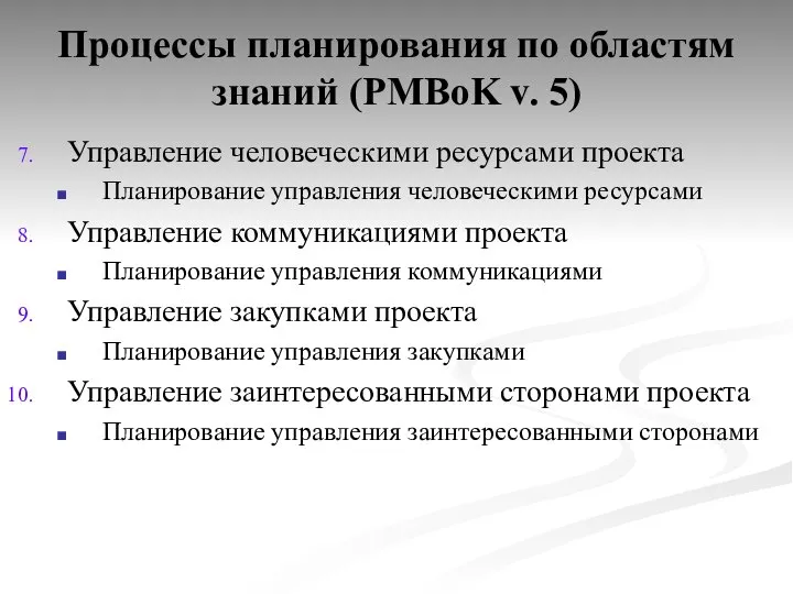 Процессы планирования по областям знаний (PMBoK v. 5) Управление человеческими ресурсами проекта