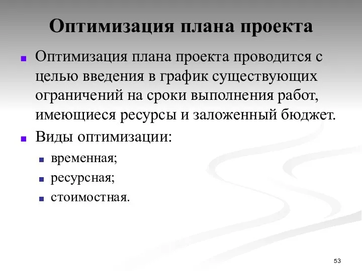 Оптимизация плана проекта Оптимизация плана проекта проводится с целью введения в график