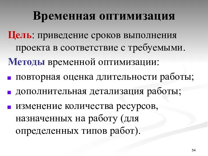 Временная оптимизация Цель: приведение сроков выполнения проекта в соответствие с требуемыми. Методы