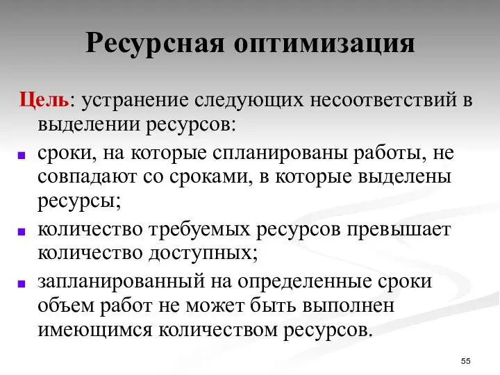 Ресурсная оптимизация Цель: устранение следующих несоответствий в выделении ресурсов: сроки, на которые