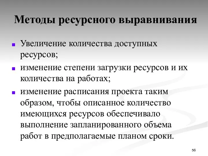 Методы ресурсного выравнивания Увеличение количества доступных ресурсов; изменение степени загрузки ресурсов и