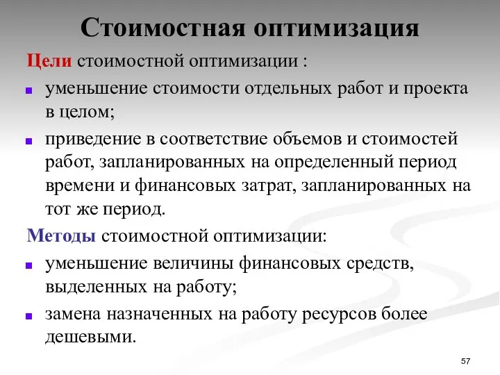 Стоимостная оптимизация Цели стоимостной оптимизации : уменьшение стоимости отдельных работ и проекта