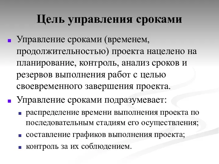 Цель управления сроками Управление сроками (временем, продолжительностью) проекта нацелено на планирование, контроль,