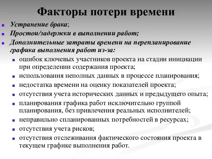 Факторы потери времени Устранение брака; Простои/задержки в выполнении работ; Дополнительные затраты времени