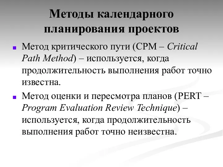 Методы календарного планирования проектов Метод критического пути (CPM – Critical Path Method)