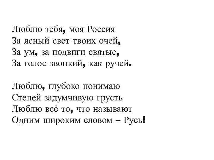 Люблю тебя, моя Россия За ясный свет твоих очей, За ум, за