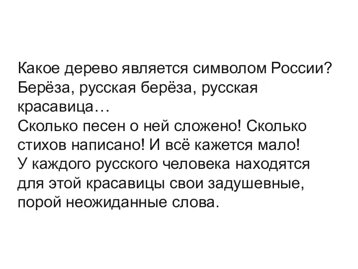 Какое дерево является символом России? Берёза, русская берёза, русская красавица… Сколько песен