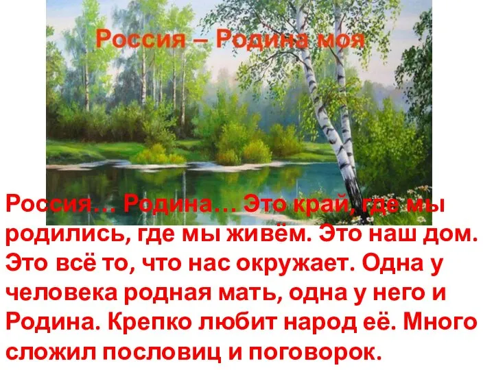 Россия… Родина… Это край, где мы родились, где мы живём. Это наш