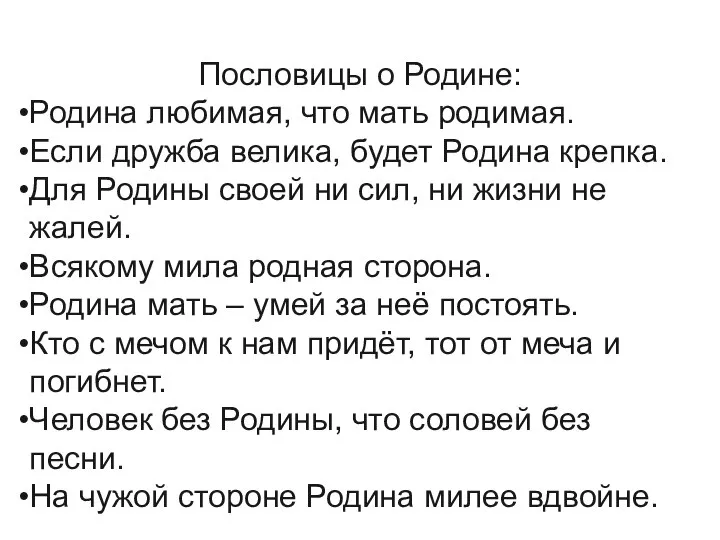 Пословицы о Родине: Родина любимая, что мать родимая. Если дружба велика, будет