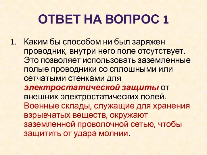 ОТВЕТ НА ВОПРОС 1 Каким бы способом ни был заряжен проводник, внутри