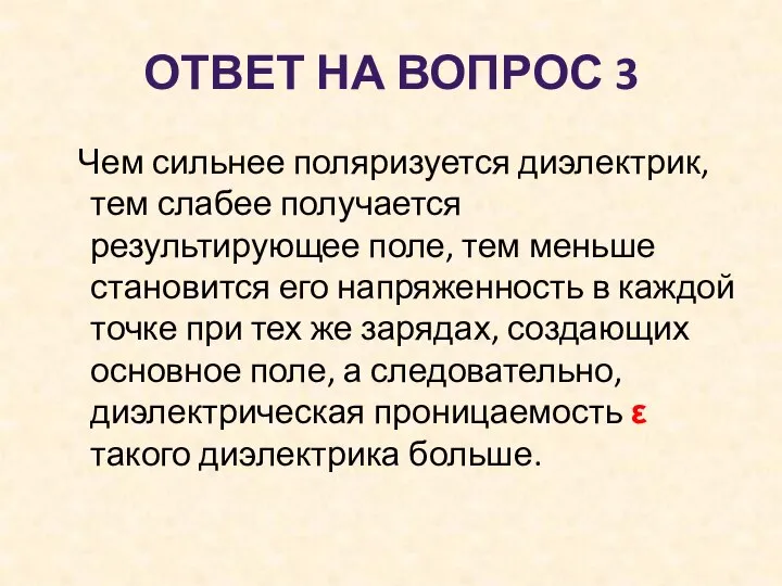 ОТВЕТ НА ВОПРОС 3 Чем сильнее поляризуется диэлектрик, тем слабее получается результирующее