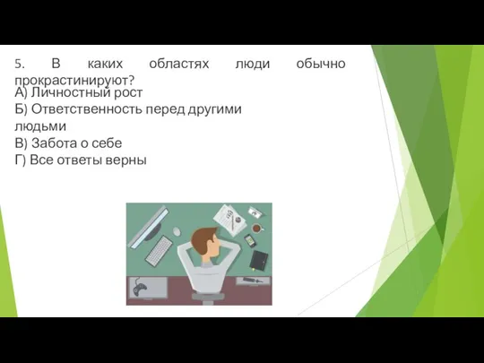 5. В каких областях люди обычно прокрастинируют? А) Личностный рост Б) Ответственность