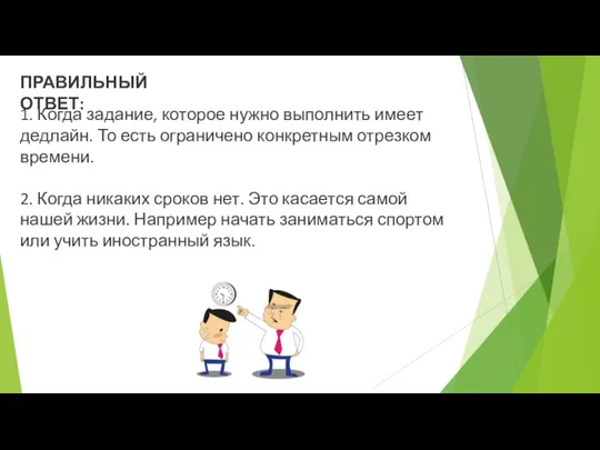 1. Когда задание, которое нужно выполнить имеет дедлайн. То есть ограничено конкретным