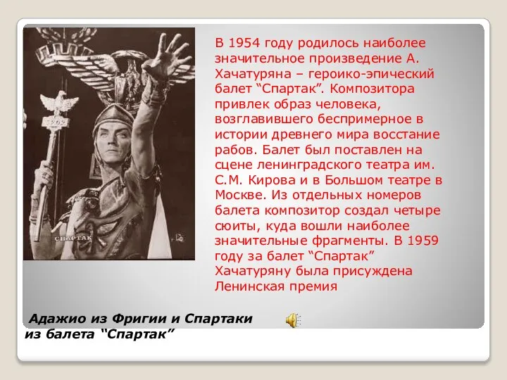 В 1954 году родилось наиболее значительное произведение А. Хачатуряна – героико-эпический балет