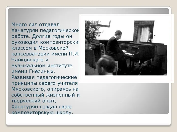Много сил отдавал Хачатурян педагогической работе. Долгие годы он руководил композиторским классом