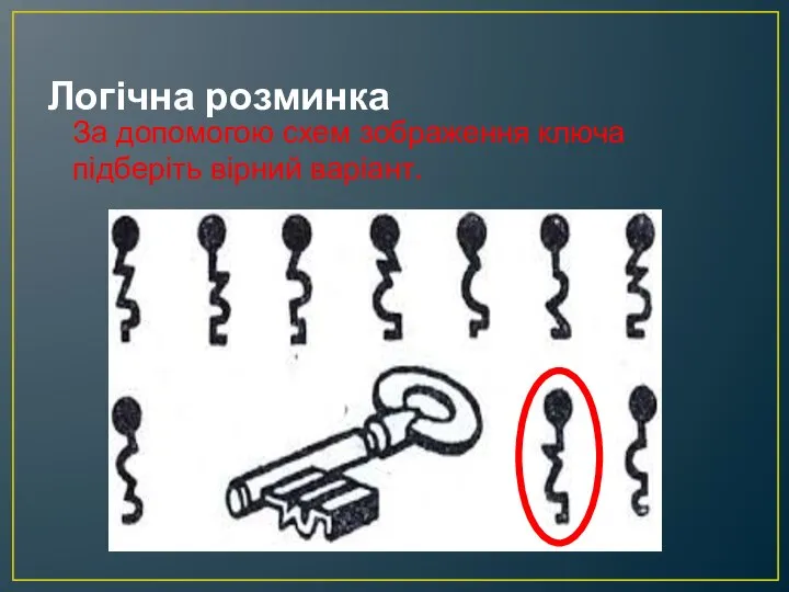 Логічна розминка За допомогою схем зображення ключа підберіть вірний варіант.