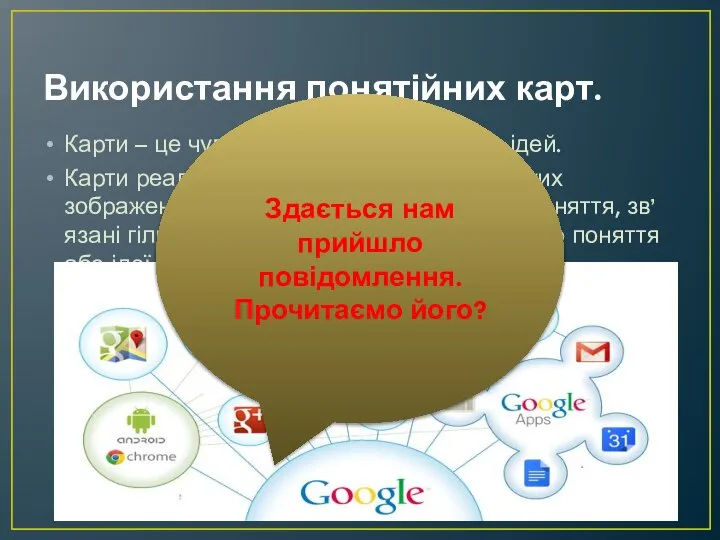 Використання понятійних карт. Карти – це чудовий спосіб накопичення ідей. Карти реалізовано