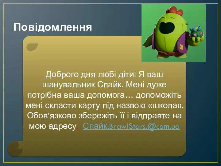 Повідомлення Доброго дня любі діти! Я ваш шанувальник Спайк. Мені дуже потрібна