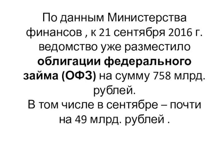 По данным Министерства финансов , к 21 сентября 2016 г. ведомство уже