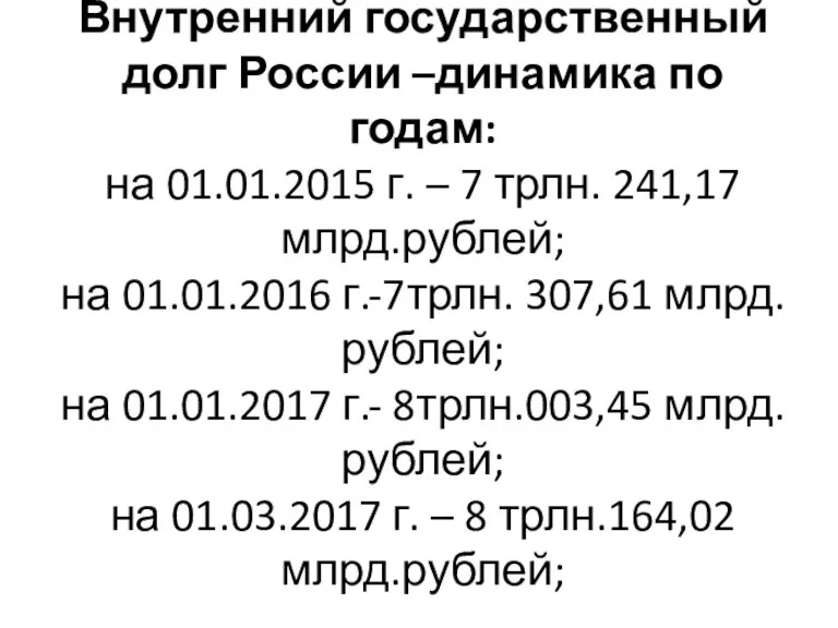 Внутренний государственный долг России –динамика по годам: на 01.01.2015 г. – 7