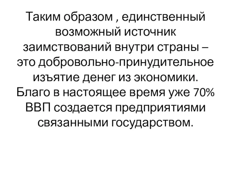 Таким образом , единственный возможный источник заимствований внутри страны – это добровольно-принудительное