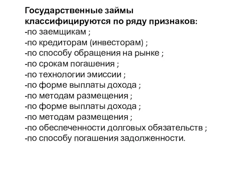 Государственные займы классифицируются по ряду признаков: -по заемщикам ; -по кредиторам (инвесторам)